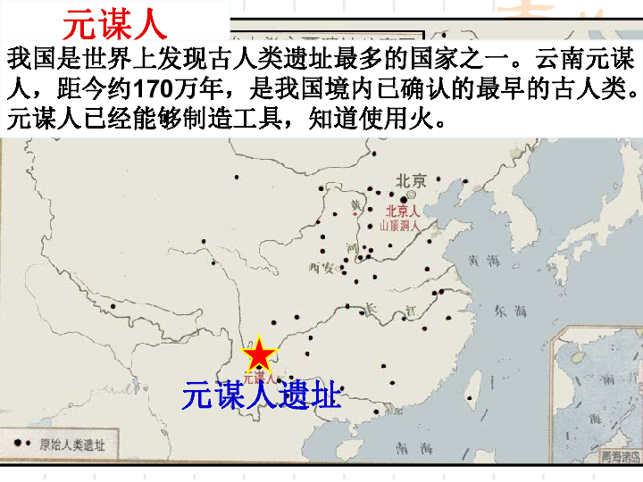 人教部编版七年级历史上册 第1课 中国早期人类的代表----北京人  课件(21张PPT )