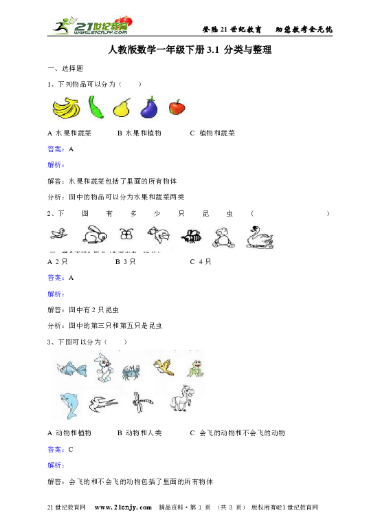 人教版数学一年级下册3.1分类与整理 练习题
