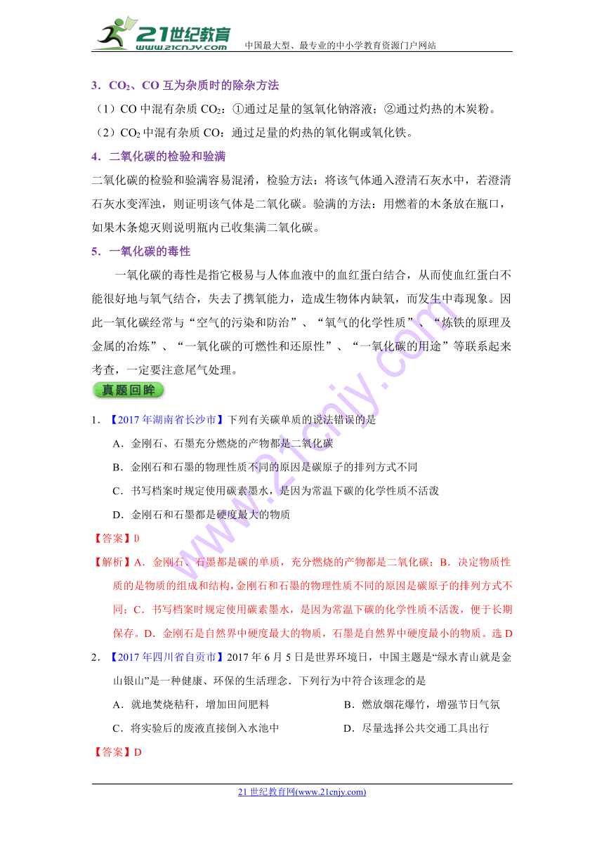 2018中考化学 考前知识“重落实” 02碳和碳的氧化物