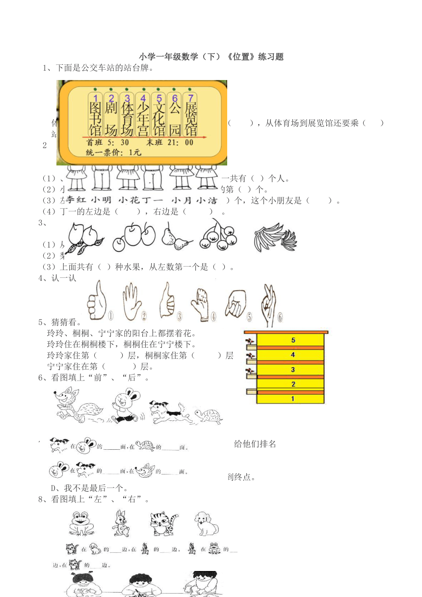 西师版小学一年级数学（下）《位置》练习题（含答案）