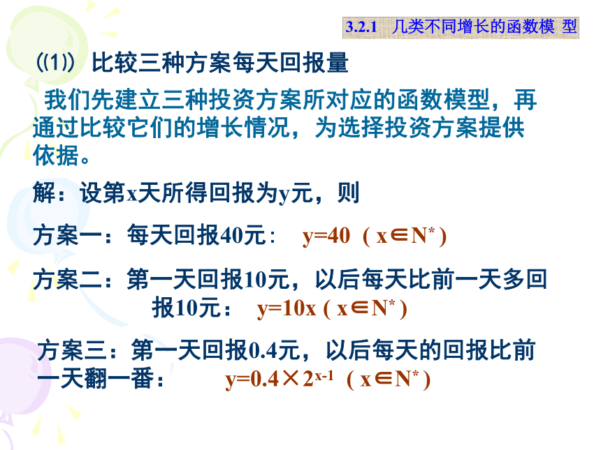 3.2.1几类不同增长的函数模型