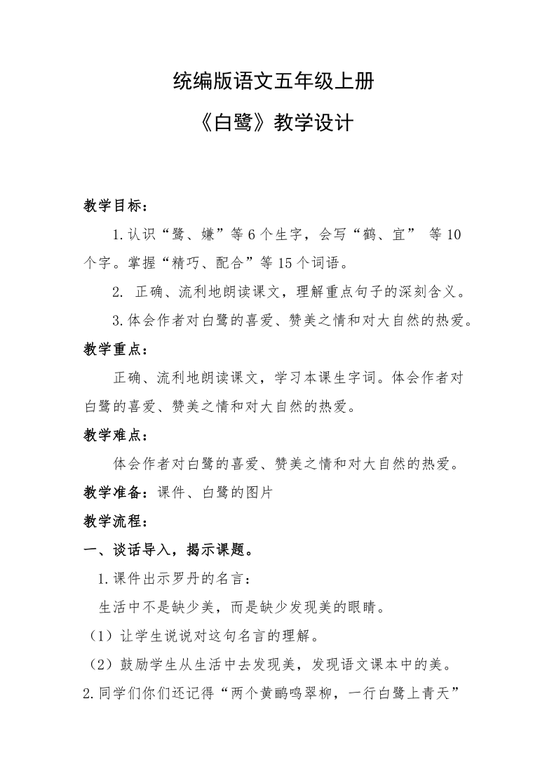 第一单元 1 白鹭 统编版语文五年级上册《白鹭》教学设计教学