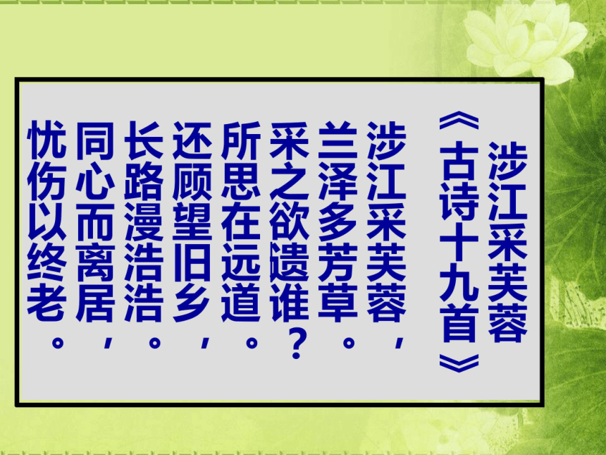 高中語文統編版(部編版)必修 上冊第八單元古詩詞誦讀 涉江採芙蓉