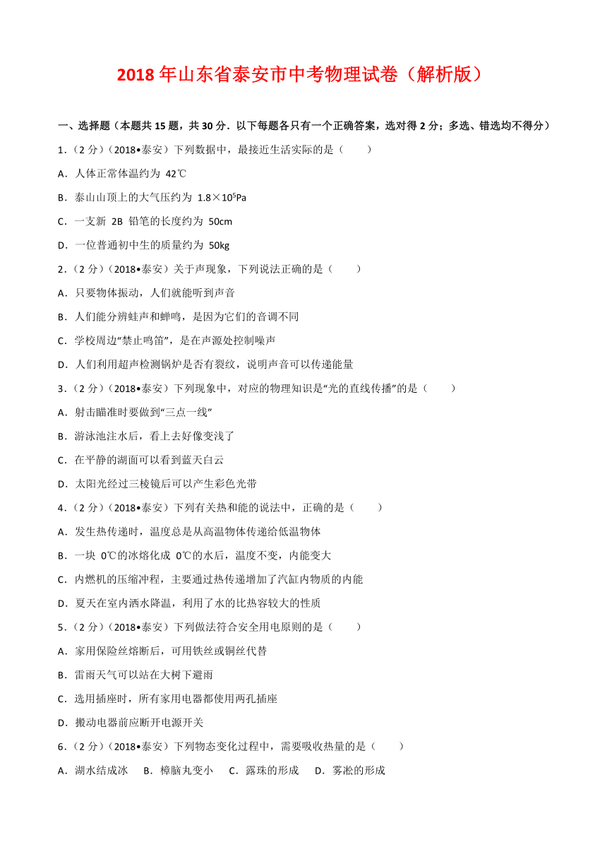 2018年山东省泰安市中考物理试卷（Word解析版）