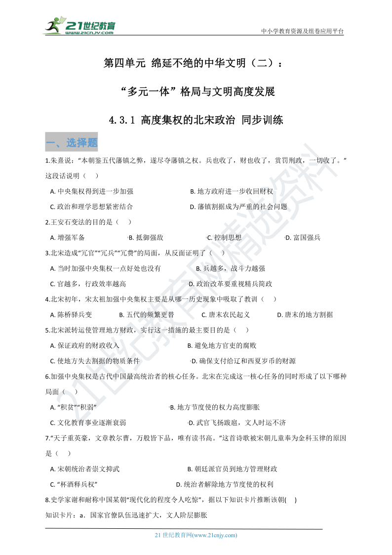 4.3.1 高度集权的北宋政治 同步训练（含答案及解析）