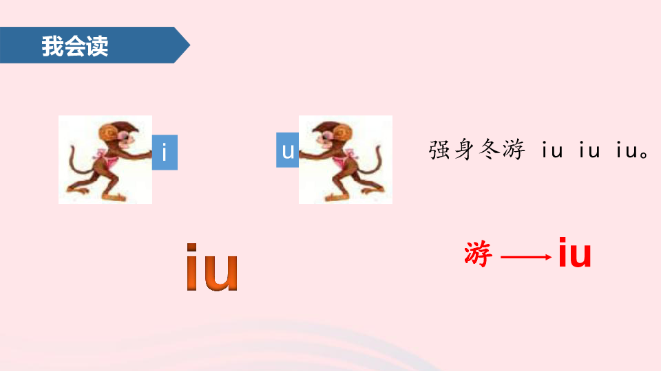 部编版一年级语文上册汉语拼音10 ao ou iu