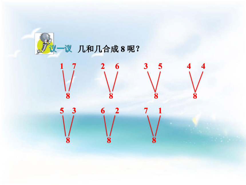 数学一年级上冀教版第2课时 7～10的合与分课件（25张）