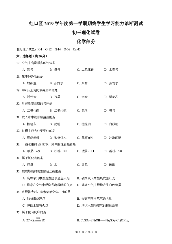 上海市2020届虹口区初三第一学期期末考试暨中考化学一模试卷（PDF）