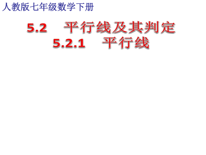 人教版七年级下册数学：5.2.1平行线（定义、平行公理及推论）1(共29张PPT)