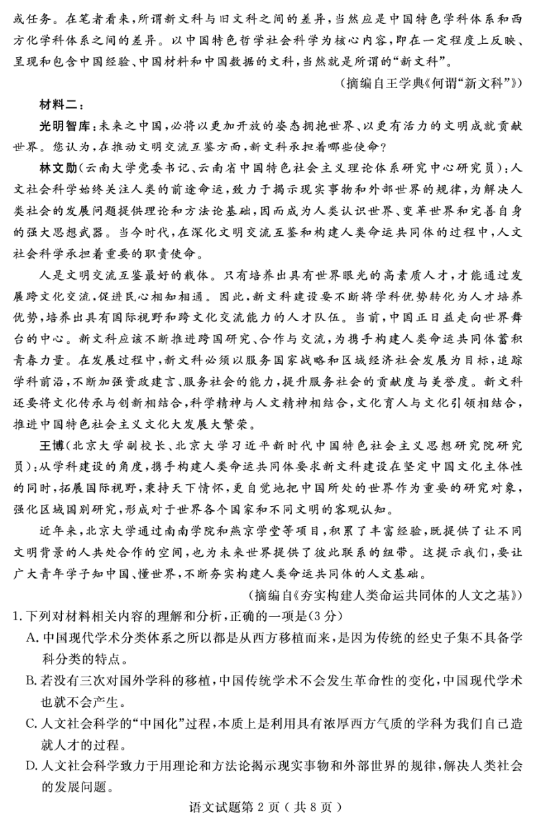 山东省济宁市2021届高三下学期3月模拟（一模）语文试题 PDF版含答案