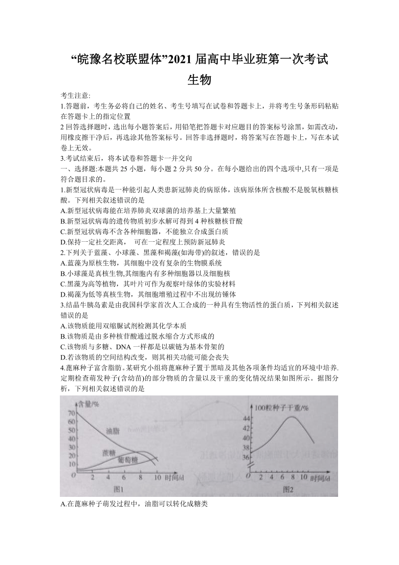 皖豫名校联盟体2021届高三毕业班第一次考试生物试卷