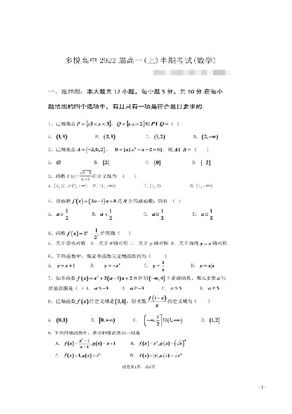 四川省多悦高级中学校2019-2020学年高一上学期半期（期中）考试数学试题 扫描版