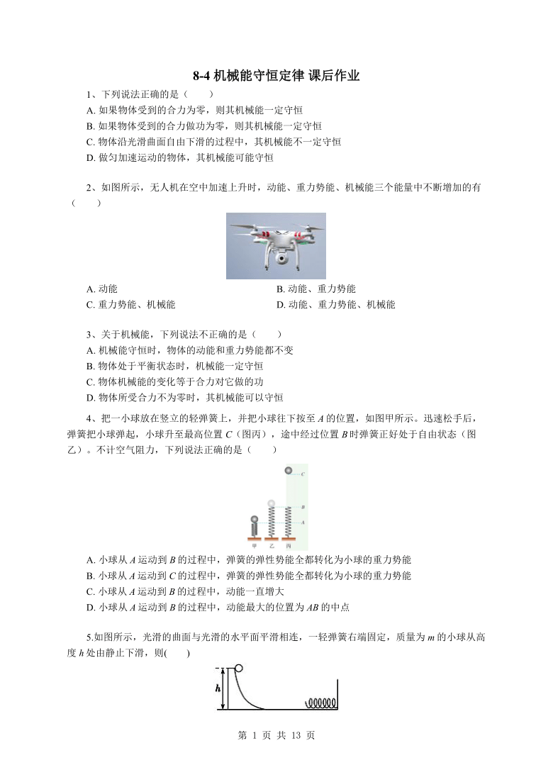 8.4 机械能守恒定律 课后作业 word版含答案