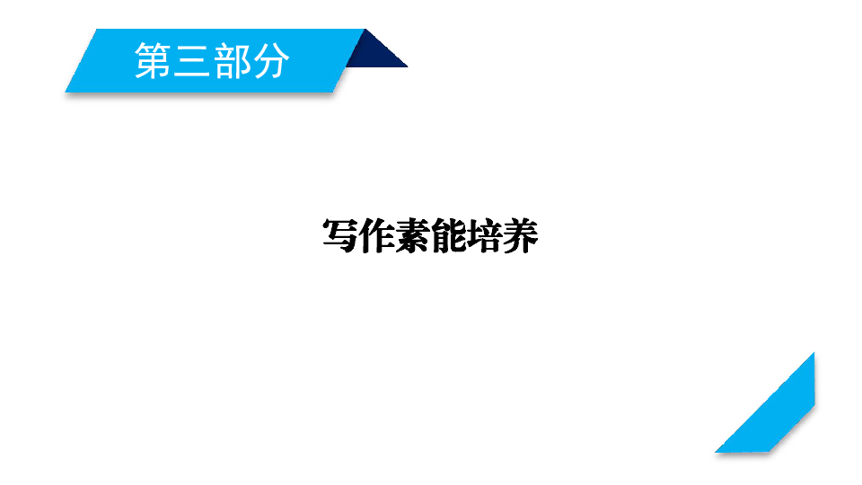 2019届高考英语考前培训：写作素能培养 第1讲 句子的八种句子成分课件(20张ppt)