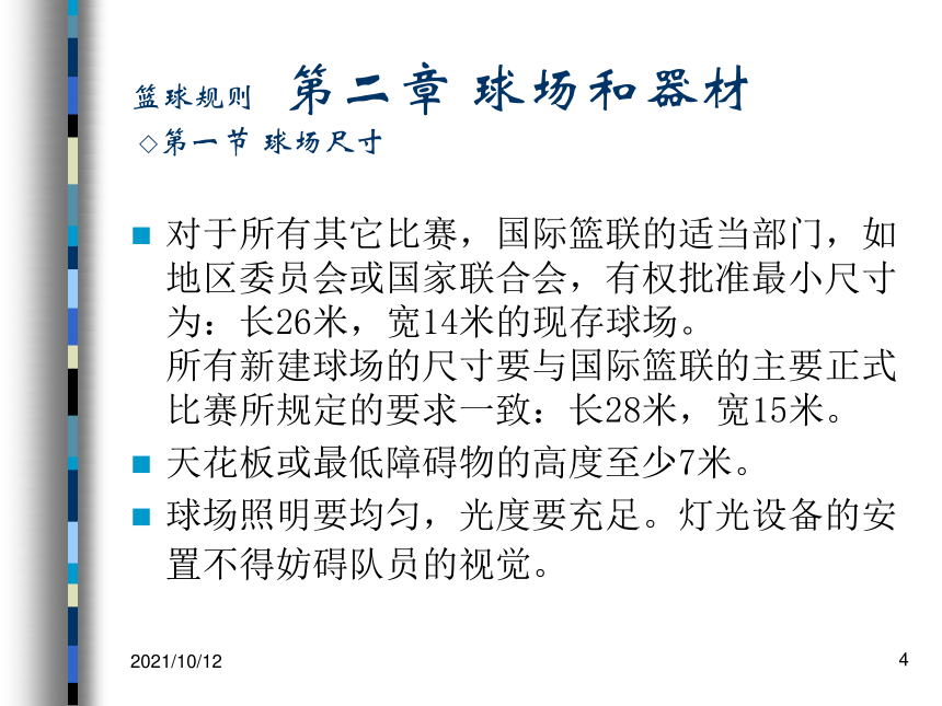 2021-2022学年高中体育与健康人教版必修第一册篮球规则 课件（92ppt）