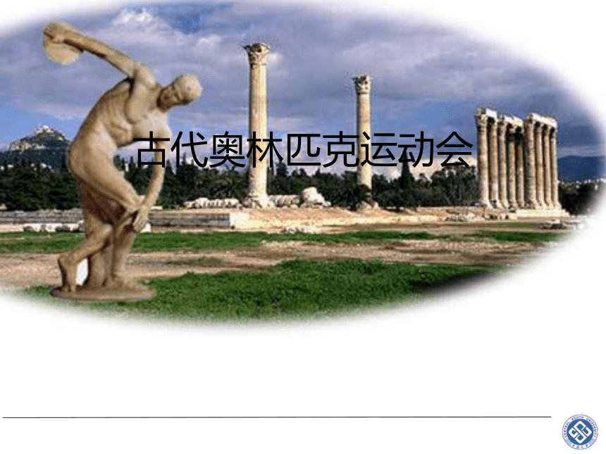 古代奥林匹克运动会课件