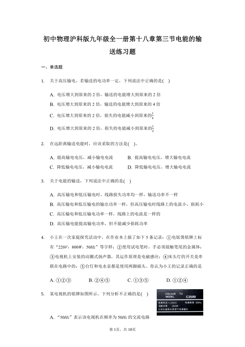 初中物理沪科版九年级全一册第十八章第三节电能的输送练习题 含答案