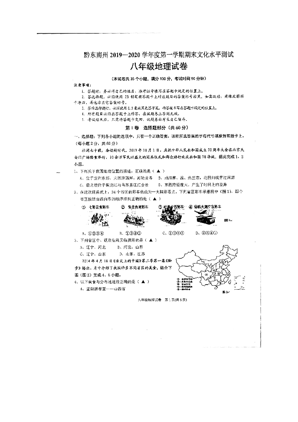 贵州省黔东南州2019-2020学年第一学期八年级地理期末试卷（扫描版，无答案）