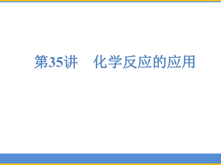 2019年浙江省中考科学复习 第35讲 化学反应的应用（课件 97张ppt）