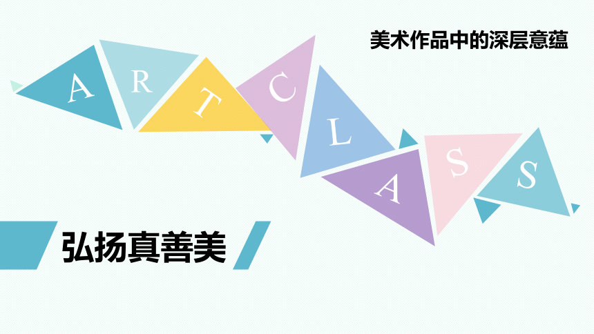 人教版 八年級下冊 第一單元 美術作品的深層意蘊>第2課 弘揚真善美