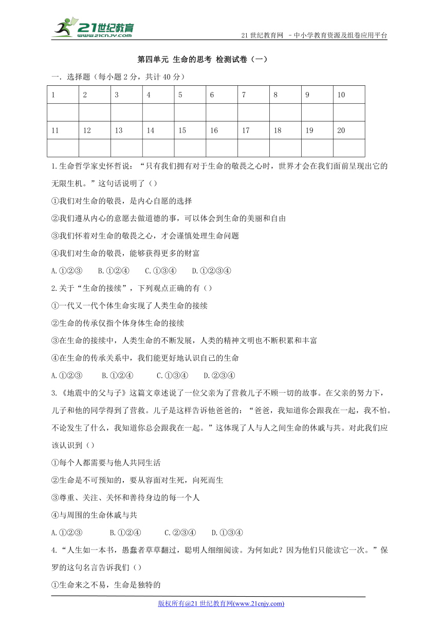 第四单元 生命的思考 检测试卷（一）（含答案）