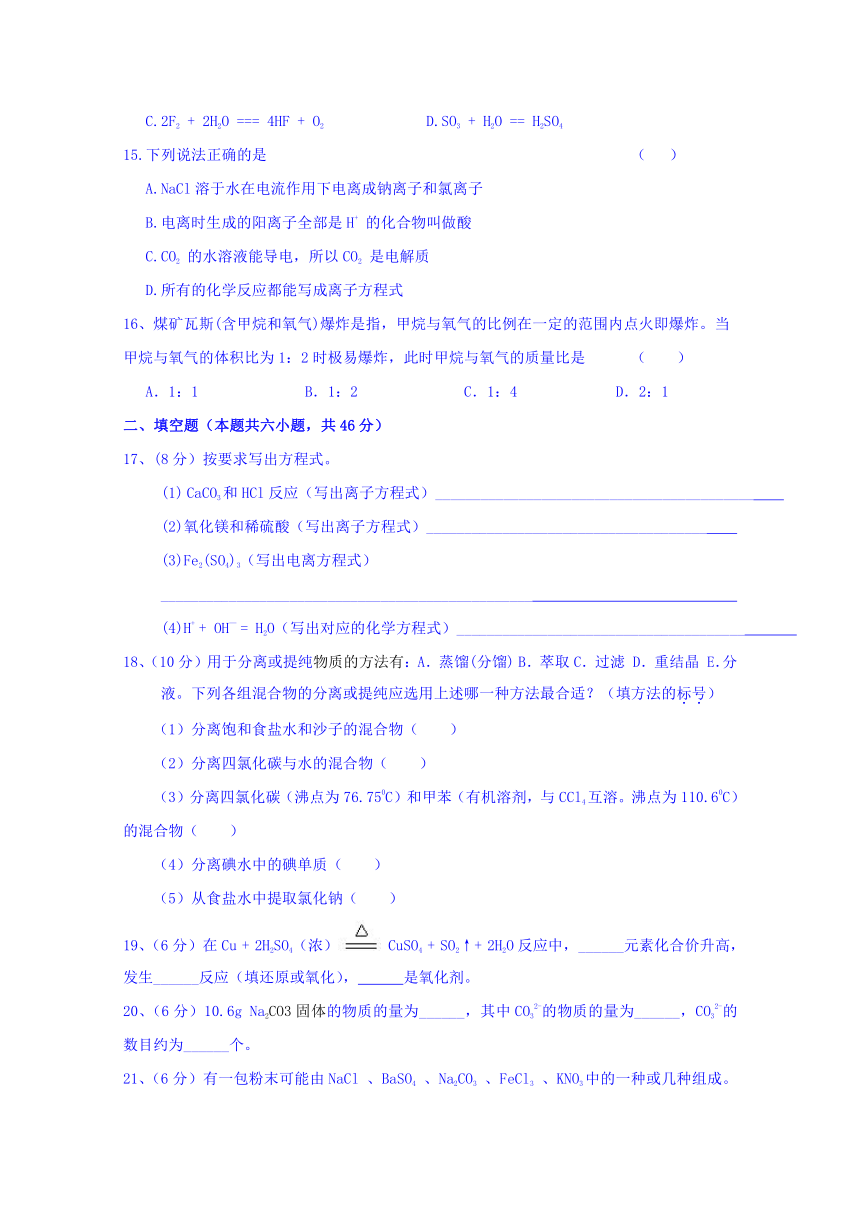 湖南省衡阳县第四中学2016-2017学年高一上学期期中测试化学试题 Word版含答案