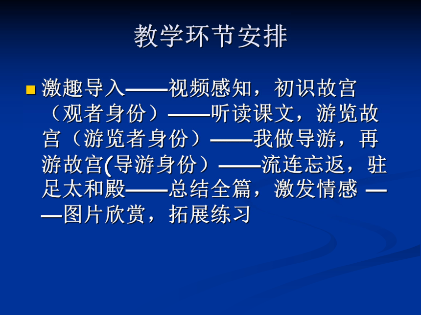 语文八年级上北京课改版4.13《故宫博物院》说课课件（49张）