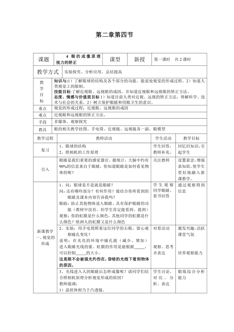 2.4 眼的成像原理 视力的矫正 教案(第1课时)