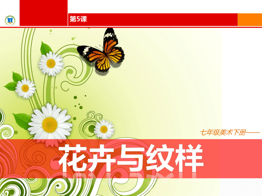 岭南版七年级下册美术 第五课 花卉与纹样 课件 (32张PPT)