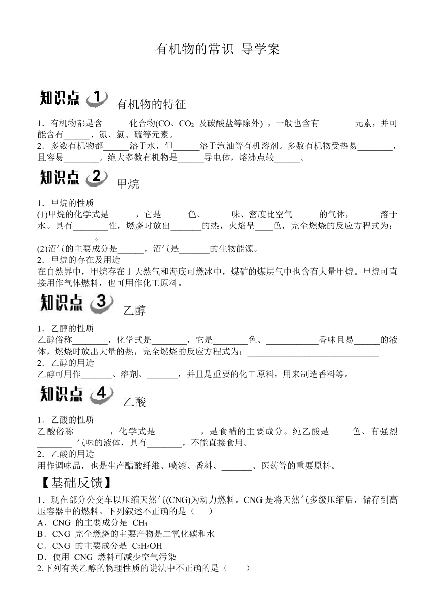 有机物的常识 导学案