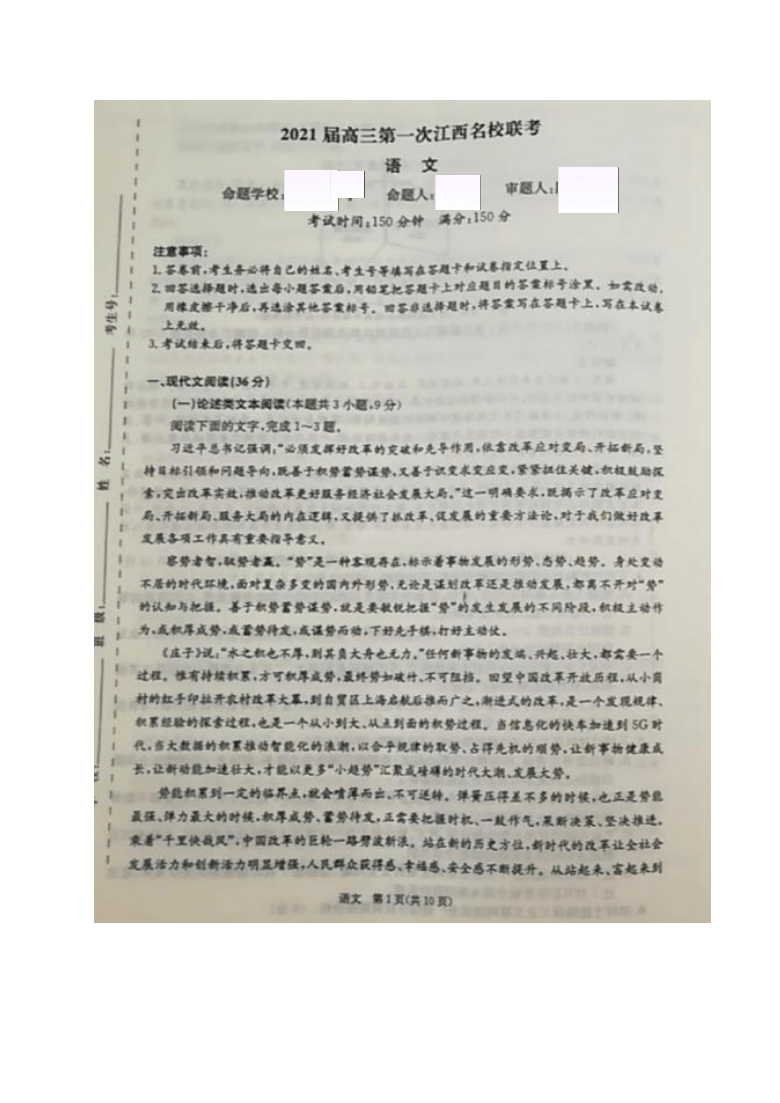 江西省名校2021届高三上学期第一次联考语文试题 图片版含答案