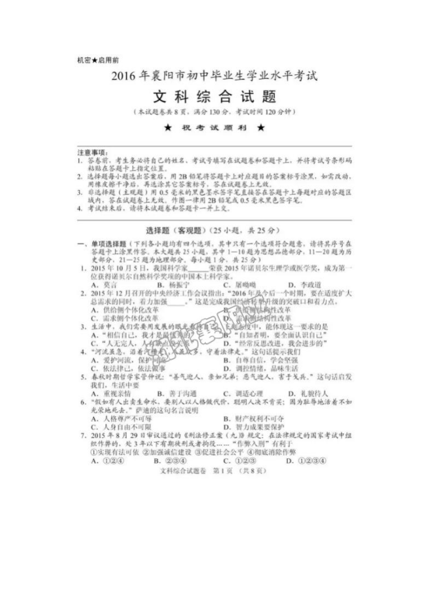 2016襄阳市初中毕业生学业水平考试文科综合试卷（图片版 含答案）