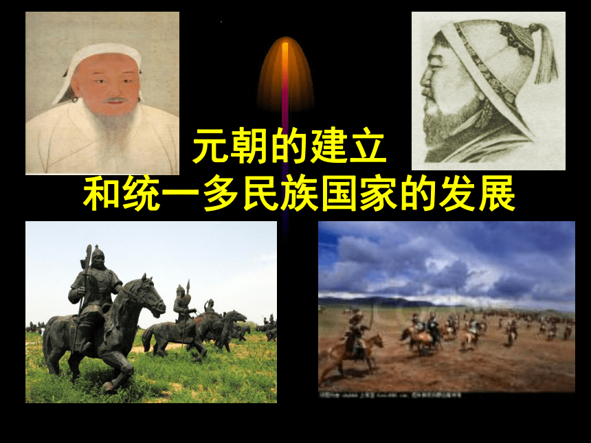 元朝的建立和统一多民族国家的发展 课件