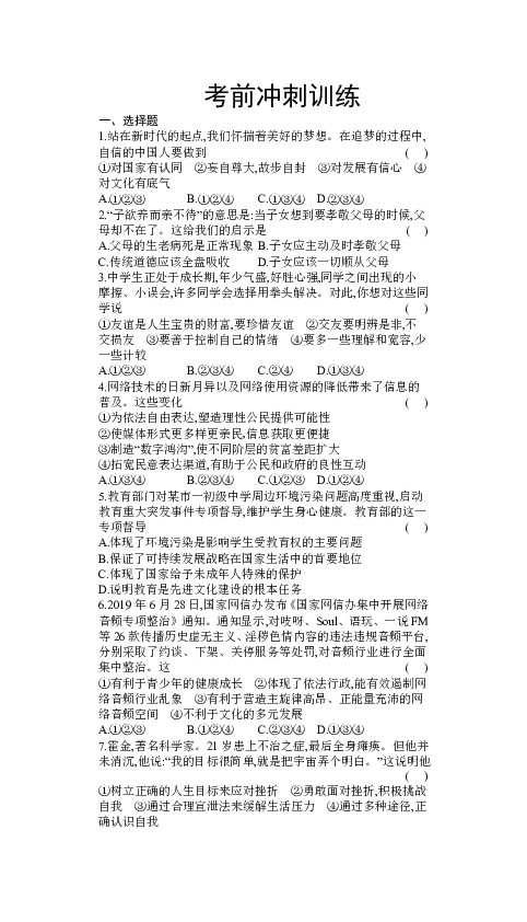 2020年中考道德与法治复习试卷：考前冲刺训练(含答案)