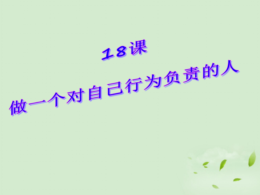 鲁教版七年级政治下册《18.1行为不同 结果不同》课件 （共23张PPT）