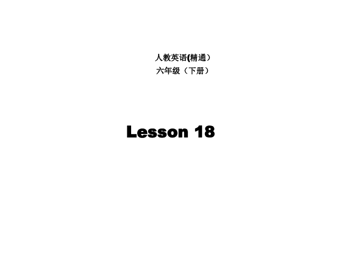 Unit 3 We are going to travel. Lesson 18 课件（26张PPT）