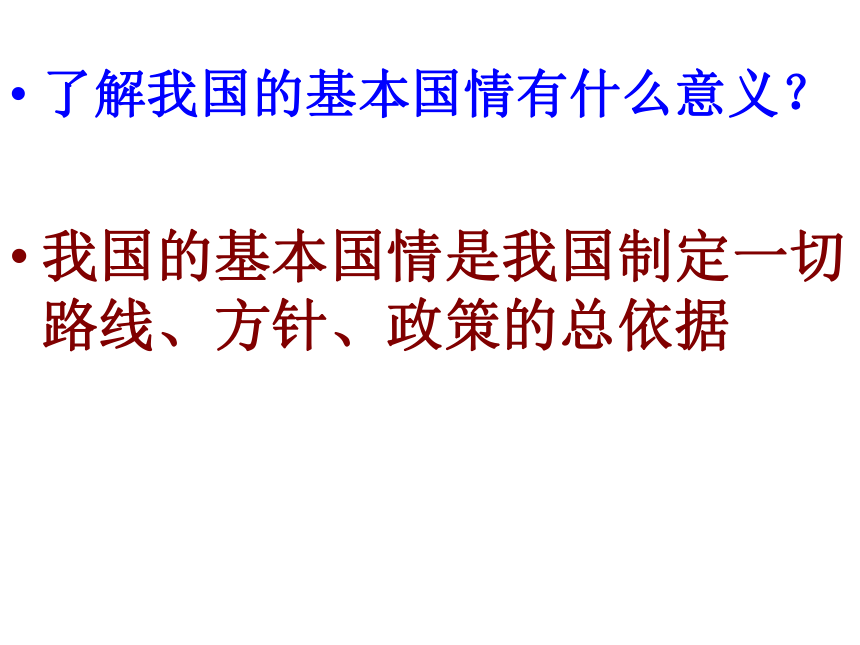 粤教版九年级思想品德第一单元认识国情，了解制度复习课件