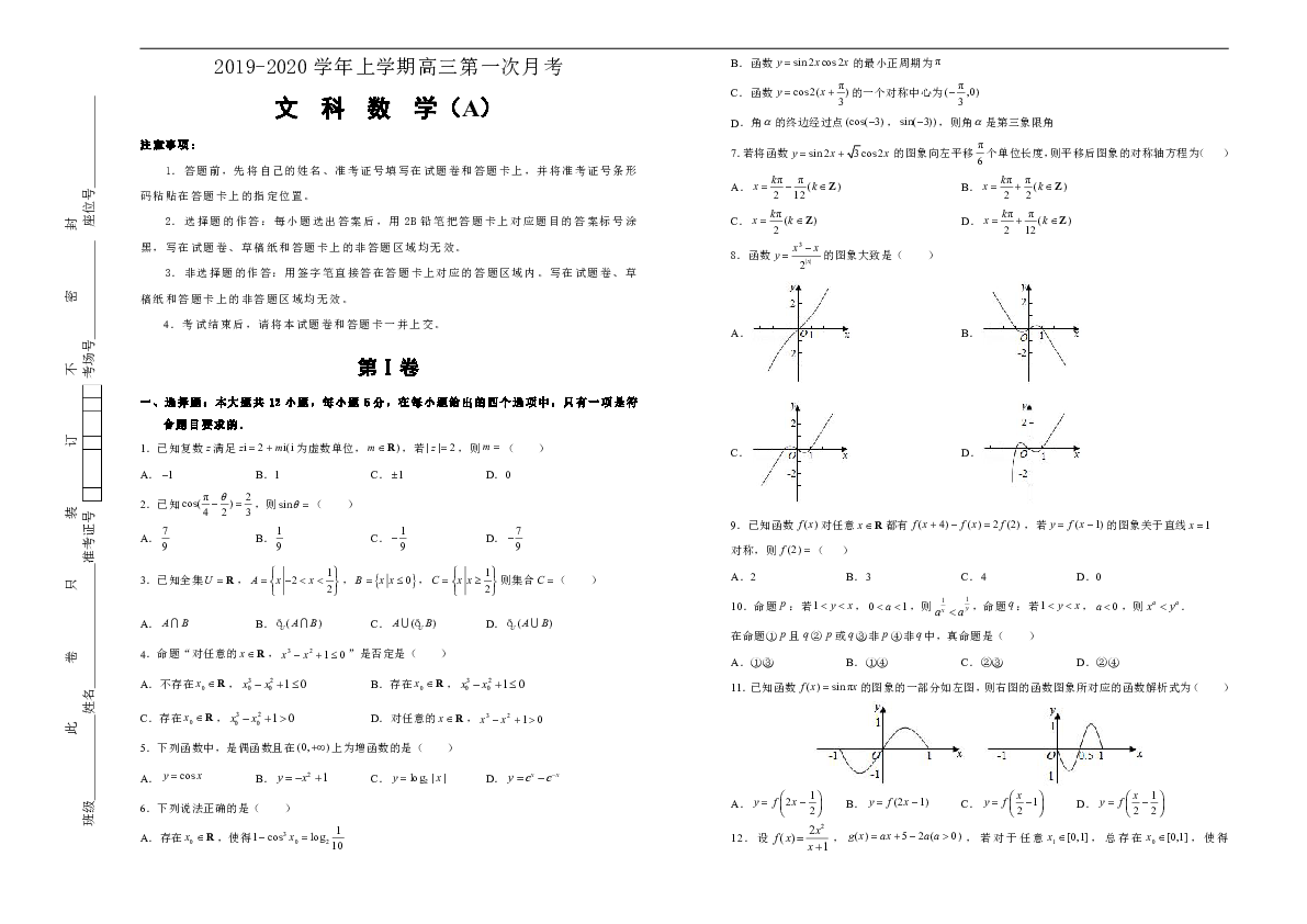 吉林省靖宇县一中2019-2020学年上学期高三第一次月考 文科数学-