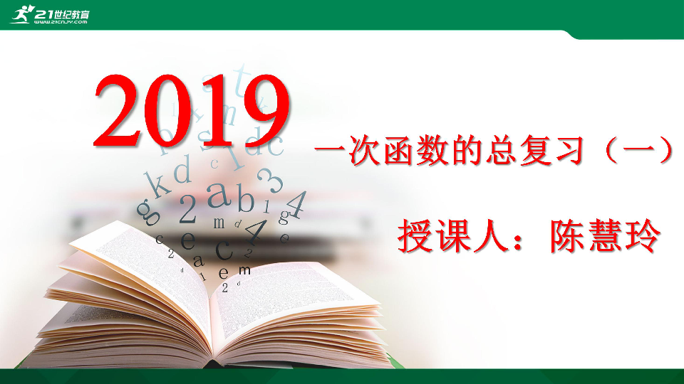 2019年中考复习—— 一次函数总复习课件（17张PPT）