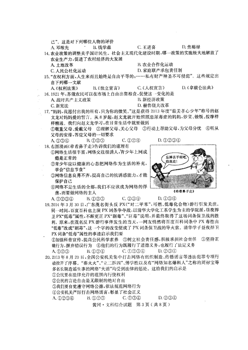 湖北省黄冈市2014年中考文综试题（扫描版，无答案）