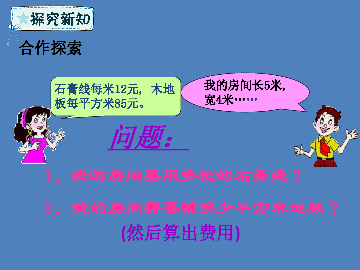 青岛版六三制三年级数学下册第5章我家买新房子啦 长方形和正方形的面积课件3（21张PPT）