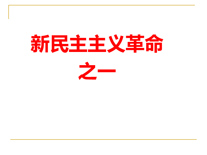 考点29中国共产党成立 课件（10张PPT）