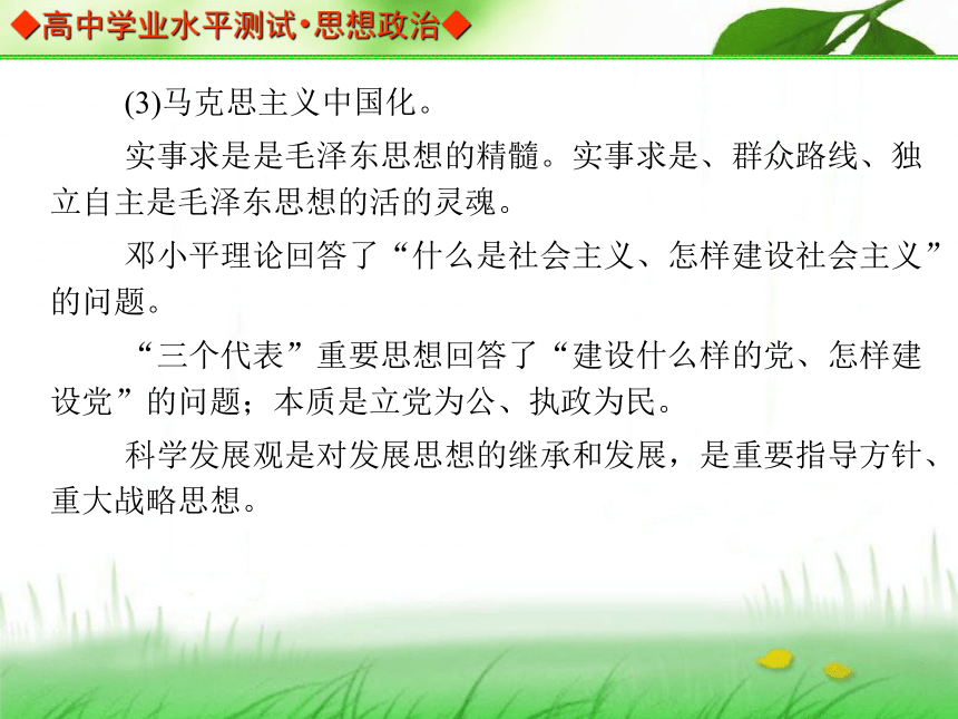 【金版学案】2013-2014高中政治 学业水平测试 能力提升课件（考点归纳+典型例题+基础训练）：必修四 第三课 真正的哲学——时代精神的精华