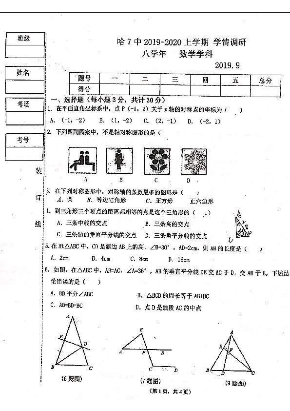 黑龙江省哈尔滨市哈七中2019-2020学年第一学期八年级数学10月份月考试题（扫描版，无答案）