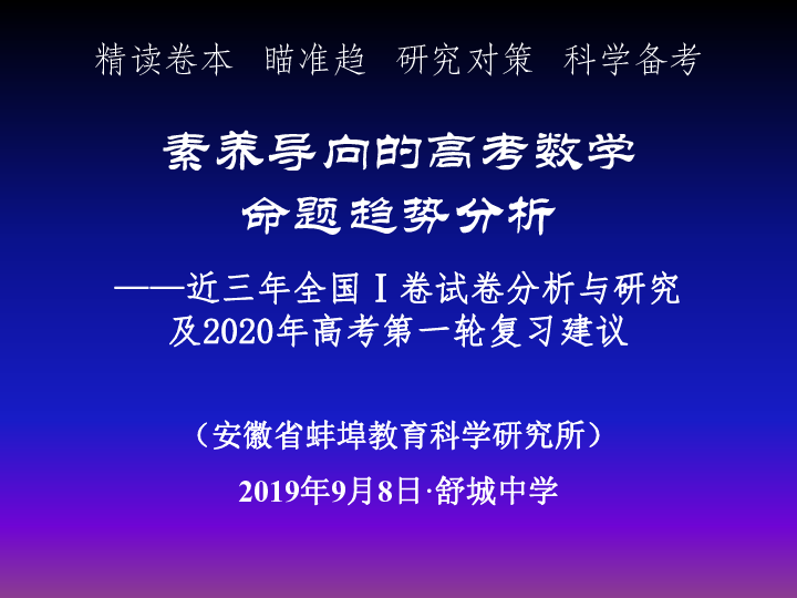 2020届全国卷高考一轮复习备考研讨会-精读卷本   瞄准趋   研究对策   科学备考素养导向的高考数学命题趋势分析(共125张PPT)