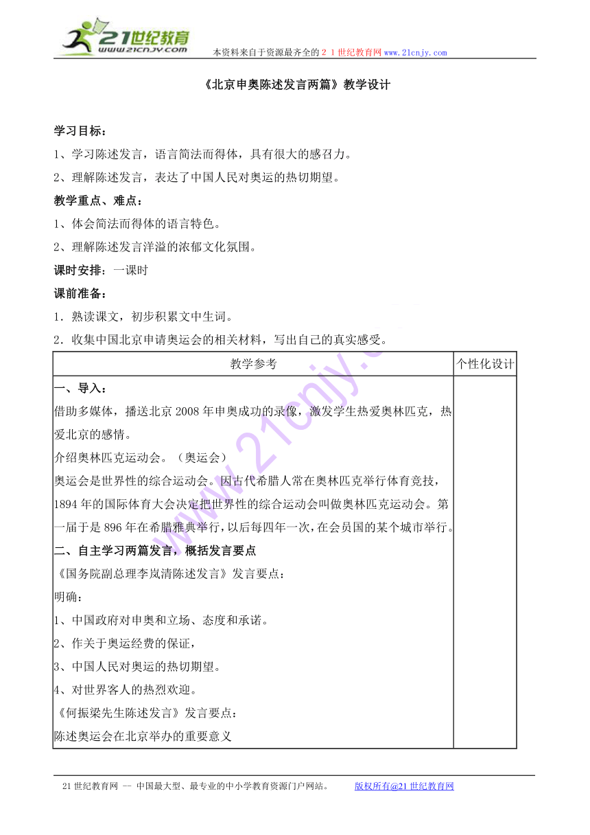 苏教版八年级语文下册教案：第30《北京申奥陈述发言两篇》