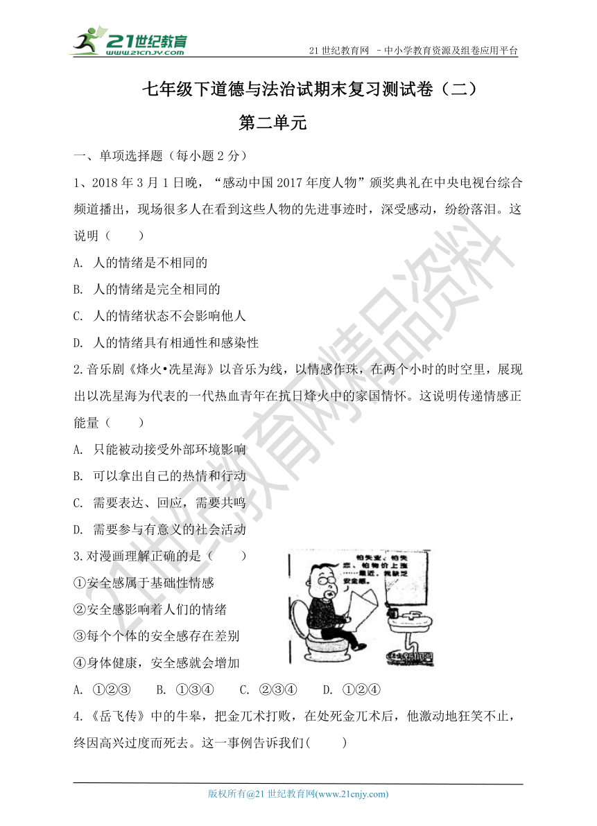 【期末复习】第二单元 做情绪情感的主人（内含答案）