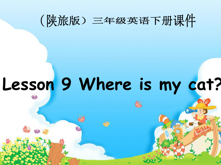 Lesson 9 Where is my cat?教学课件