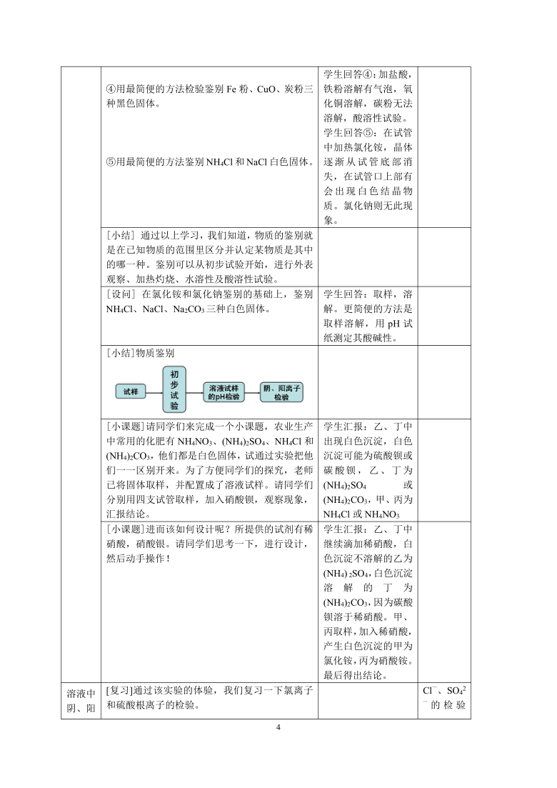 沪科版化学高二下册-13.1.1  离子的检验  教案