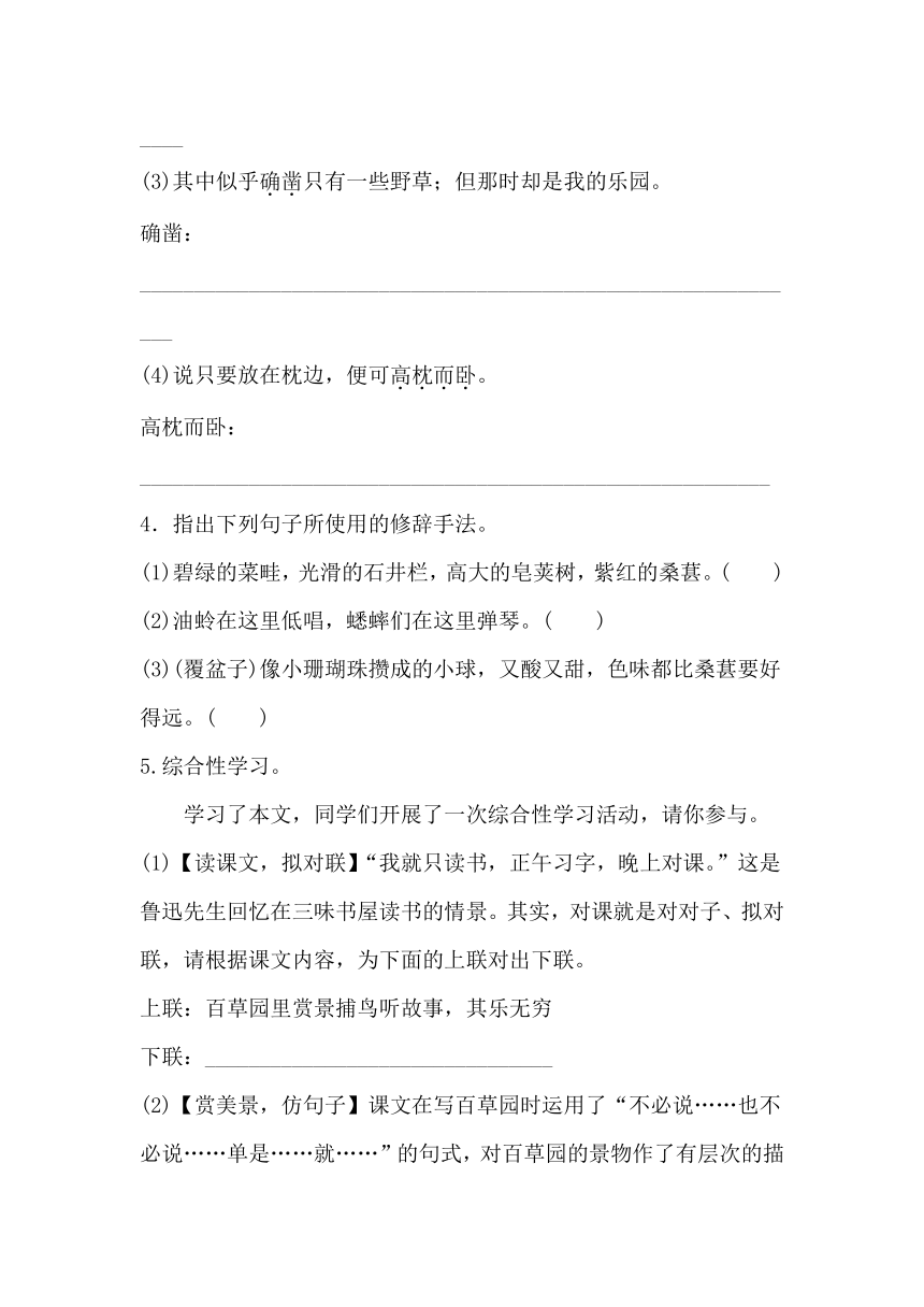 1.《从百草园到三味书屋》课后达标训练  训练·提升作业